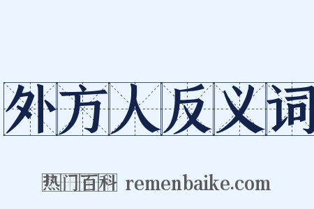 外方人反义词是什么意思的图片